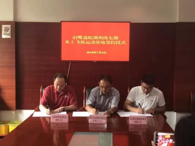 泊鹭通航水上飞机运动基地落户湖州太湖度假区，打造文旅新地标