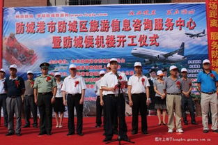 防城区旅游咨询服务中心暨我市首个候机楼8月3日开工建设