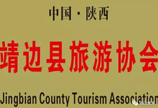 靖边县旅游协会 精选旅游服务公司与地方名小吃推荐